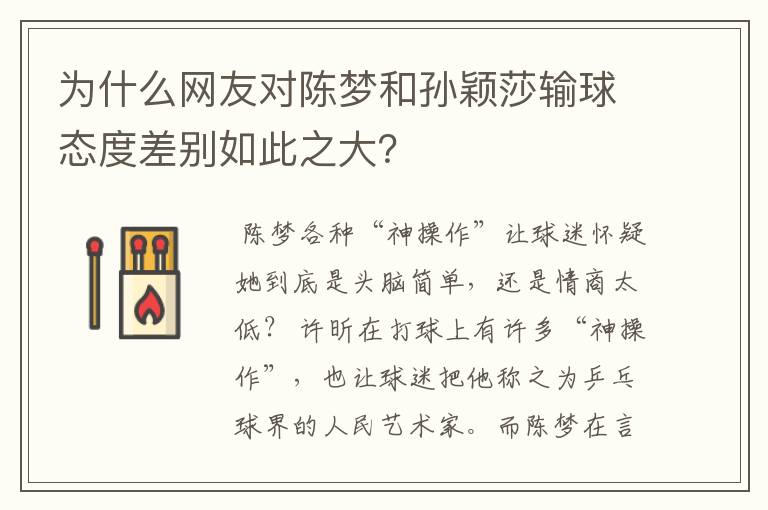 为什么网友对陈梦和孙颖莎输球态度差别如此之大？