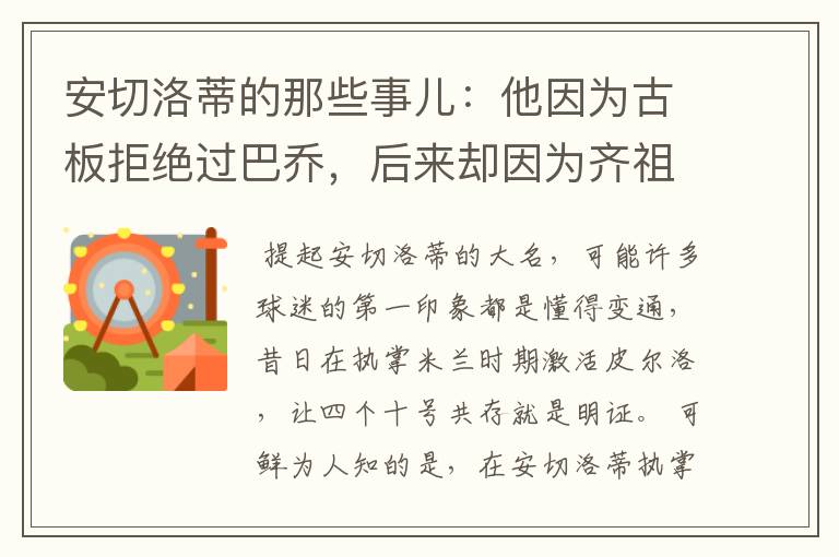 安切洛蒂的那些事儿:他因为古板拒绝过巴乔,后来却因为齐祖改变