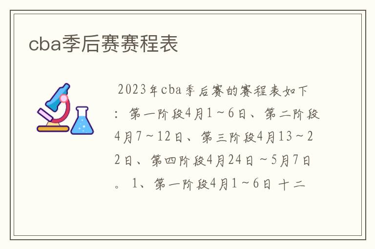 cba季后赛赛程表
