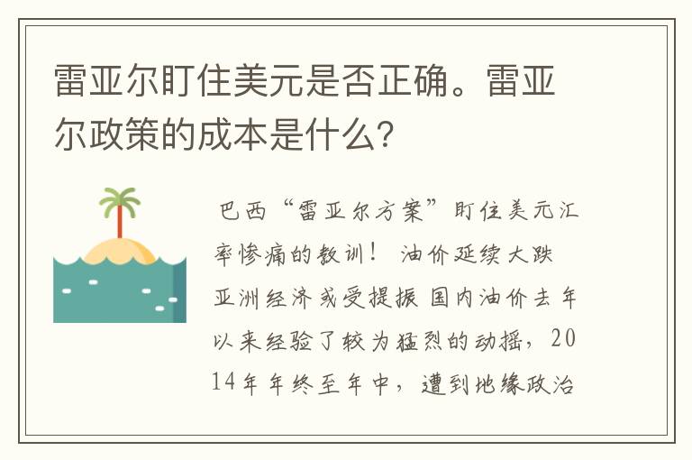 雷亚尔盯住美元是否正确。雷亚尔政策的成本是什么？
