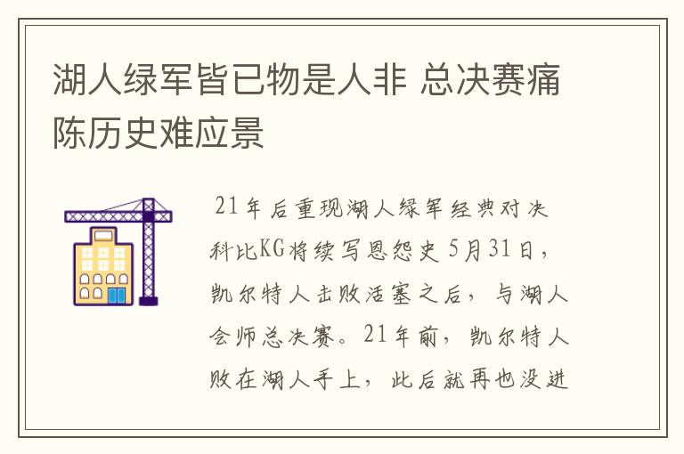 湖人绿军皆已物是人非 总决赛痛陈历史难应景