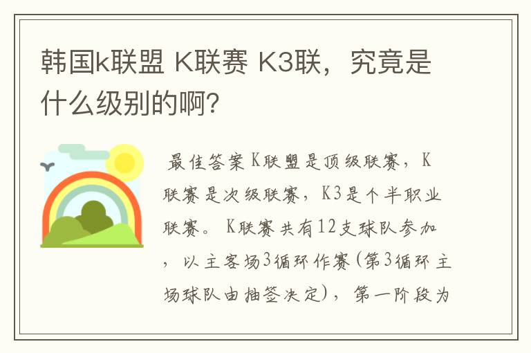 韩国k联盟 K联赛 K3联,究竟是什么级别的啊?