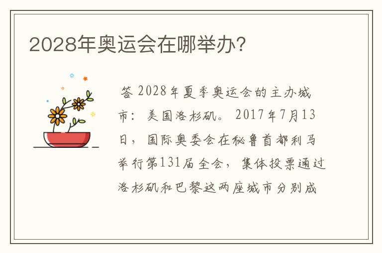 2028年奥运会在哪举办?