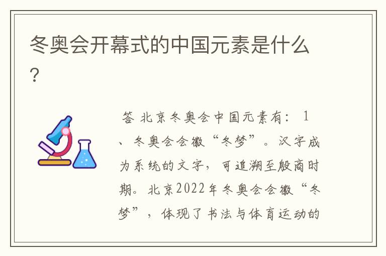 冬奥会开幕式的中国元素是什么?