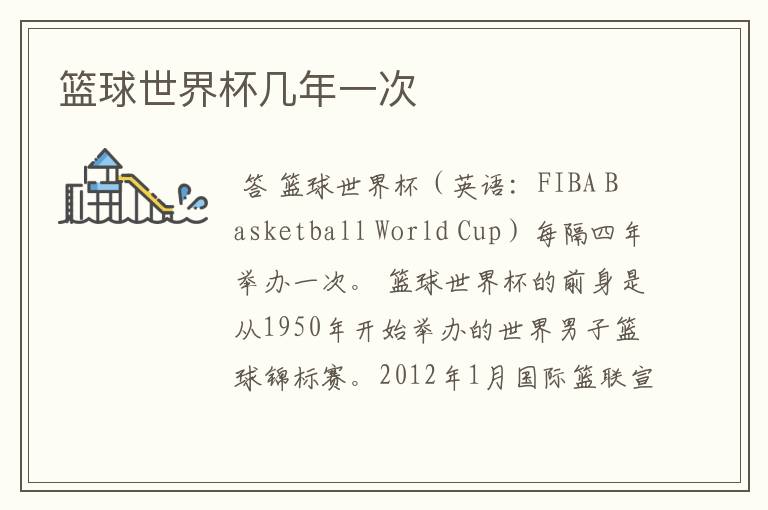 篮球世界杯几年一次
