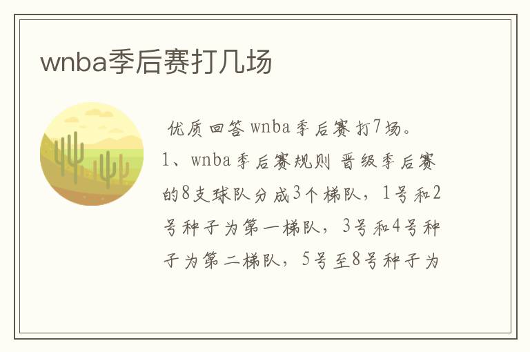 wnba季后赛打几场