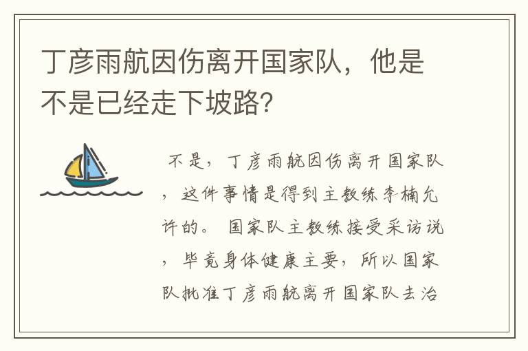 丁彦雨航因伤离开国家队,他是不是已经走下坡路?