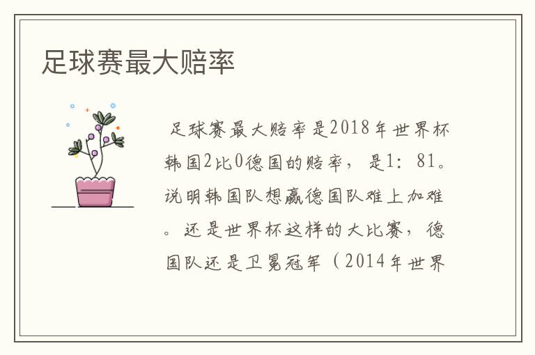 足球赛最大赔率