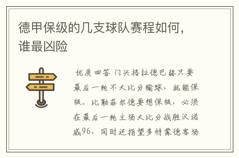 德甲保级的几支球队赛程如何,谁最凶险