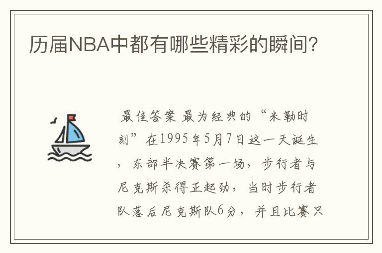 历届NBA中都有哪些精彩的瞬间?