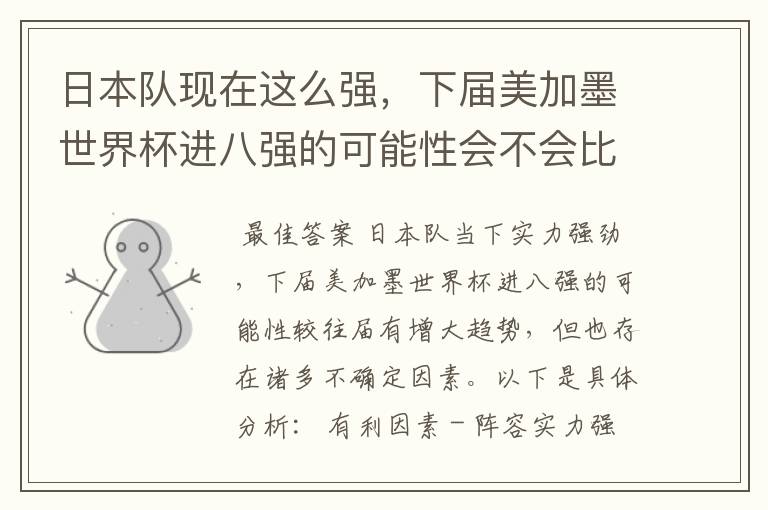日本队现在这么强,下届美加墨世界杯进八强的可能性会不会比往届都大?