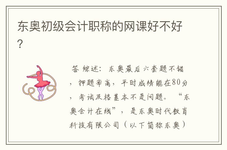 东奥初级会计职称的网课好不好?