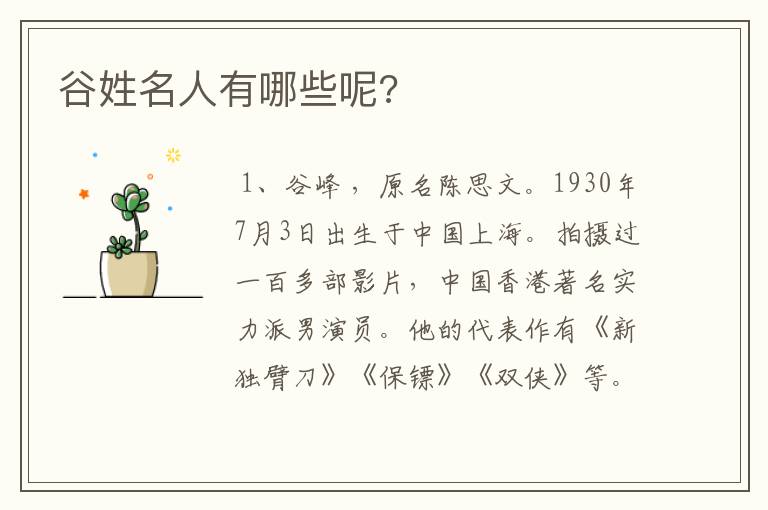 谷姓名人有哪些呢?