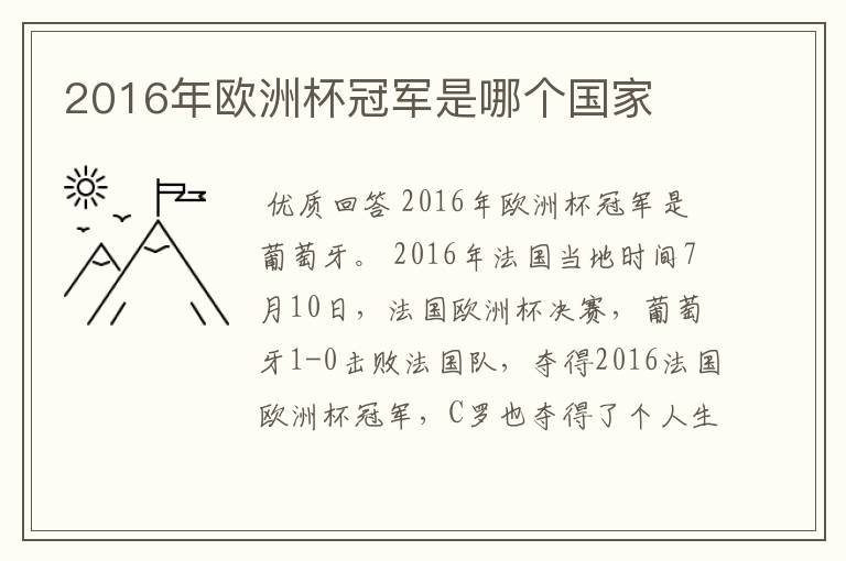 2016年欧洲杯冠军是哪个国家