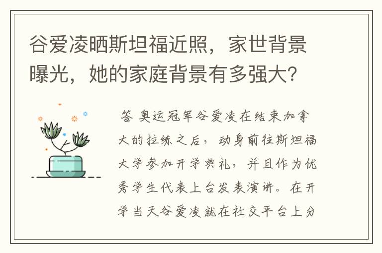 谷爱凌晒斯坦福近照,家世背景曝光,她的家庭背景有多强大?