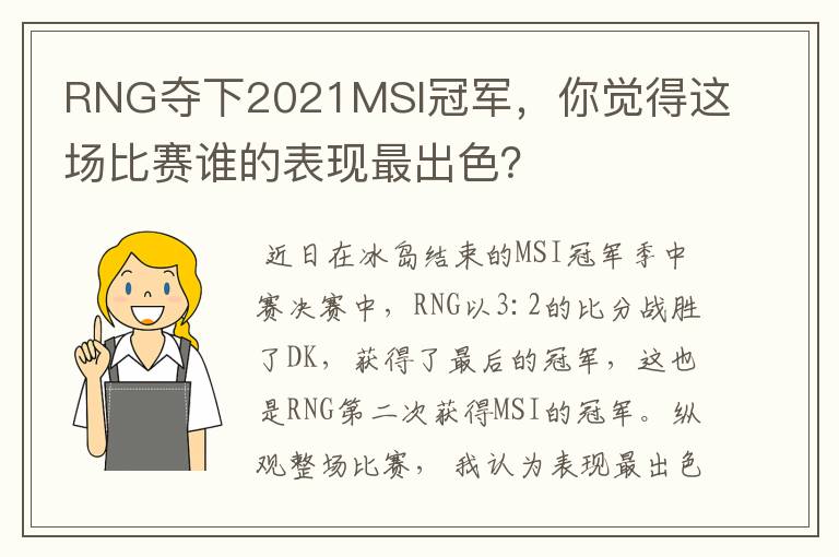 RNG夺下2021MSI冠军,你觉得这场比赛谁的表现最出色?