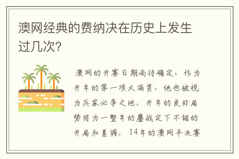 澳网经典的费纳决在历史上发生过几次?