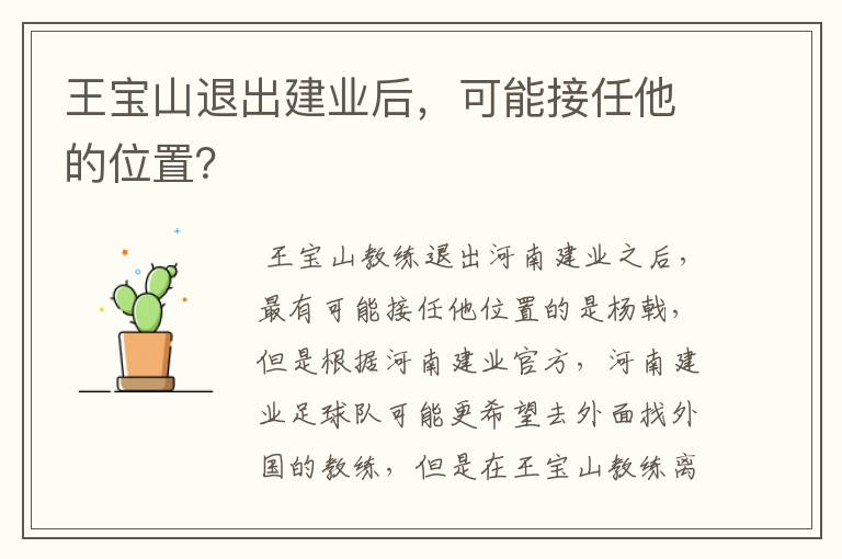 王宝山退出建业后，可能接任他的位置？