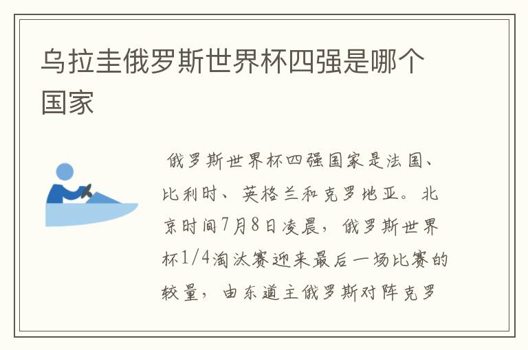 乌拉圭俄罗斯世界杯四强是哪个国家