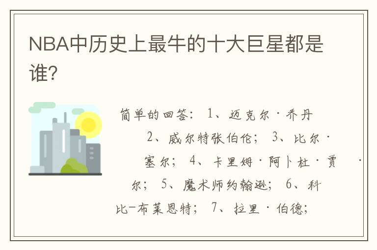 NBA中历史上最牛的十大巨星都是谁?