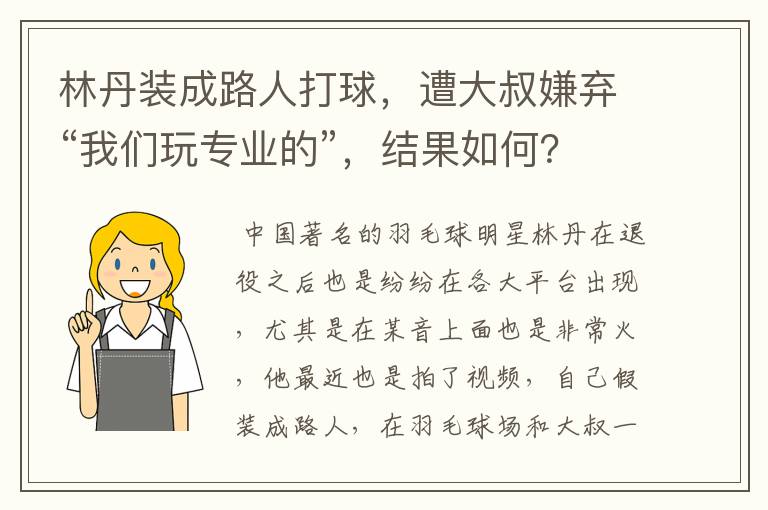 林丹装成路人打球,遭大叔嫌弃“我们玩专业的”,结果如何?
