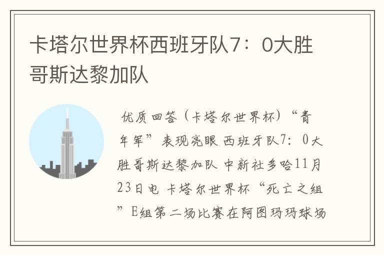 卡塔尔世界杯西班牙队7:0大胜哥斯达黎加队
