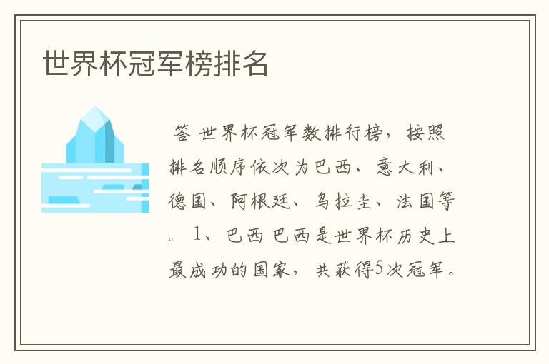 世界杯冠军榜排名