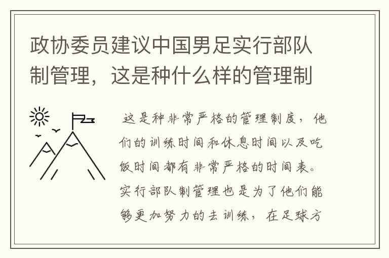 政协委员建议中国男足实行部队制管理,这是种什么样的管理制度?