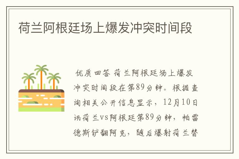 荷兰阿根廷场上爆发冲突时间段
