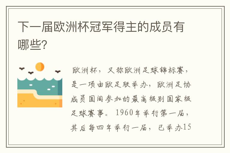 下一届欧洲杯冠军得主的成员有哪些?