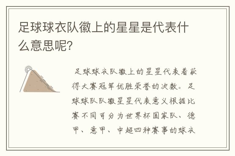 足球球衣队徽上的星星是代表什么意思呢?