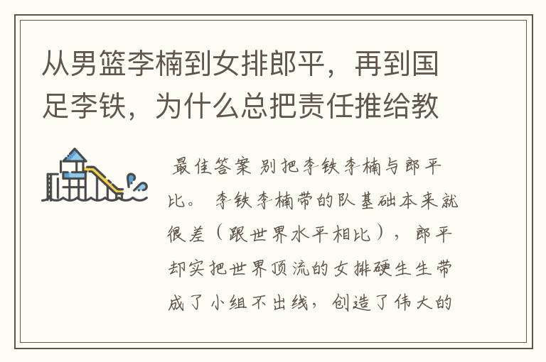 从男篮李楠到女排郎平,再到国足李铁,为什么总把责任推给教练?