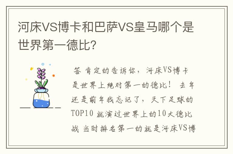 河床VS博卡和巴萨VS皇马哪个是世界第一德比?