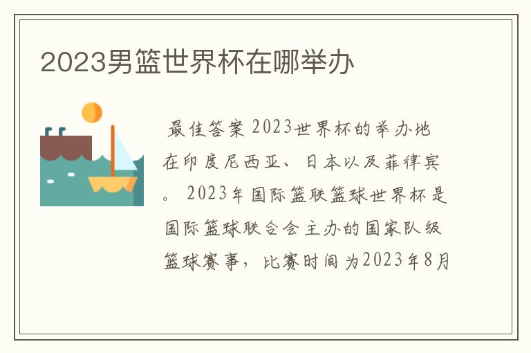 2023男篮世界杯在哪举办