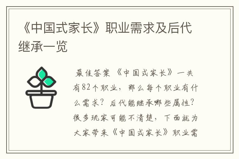 《中国式家长》职业需求及后代继承一览