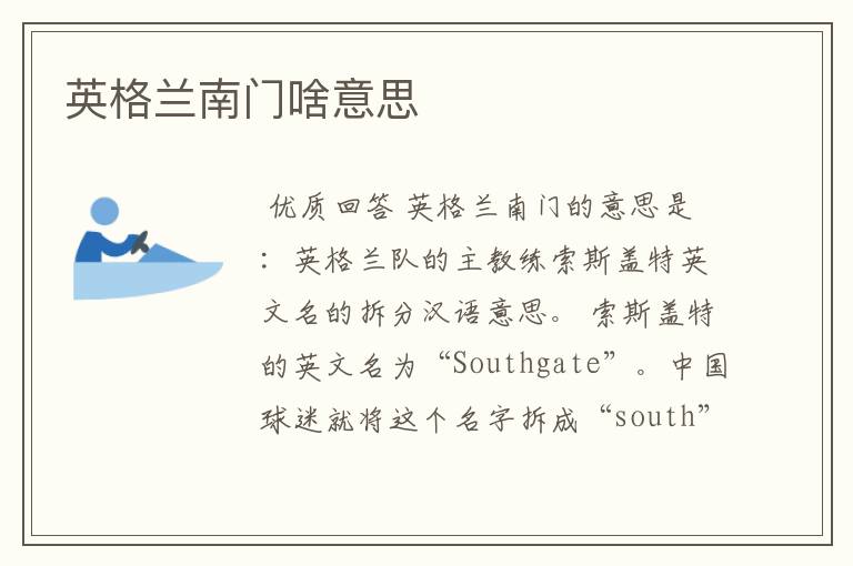 英格兰南门啥意思