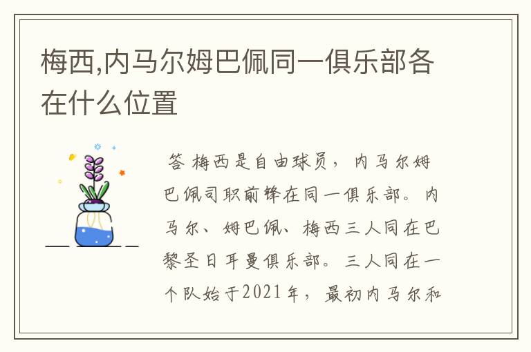 梅西,内马尔姆巴佩同一俱乐部各在什么位置