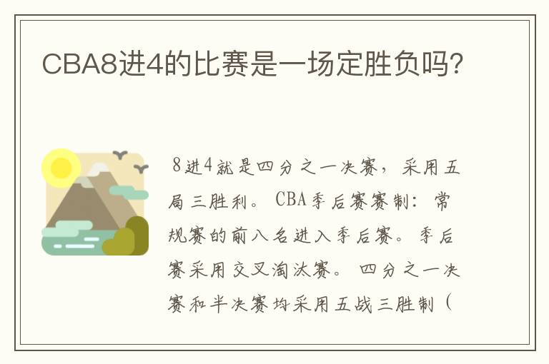 CBA8进4的比赛是一场定胜负吗?