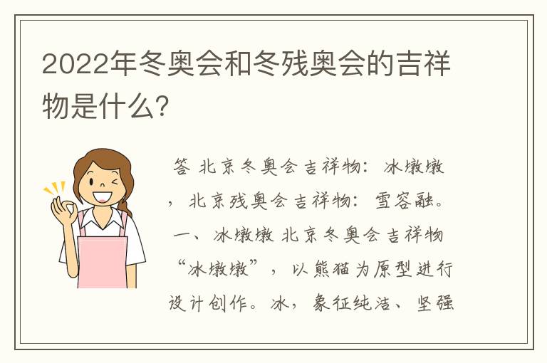 2022年冬奥会和冬残奥会的吉祥物是什么?
