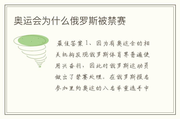 奥运会为什么俄罗斯被禁赛