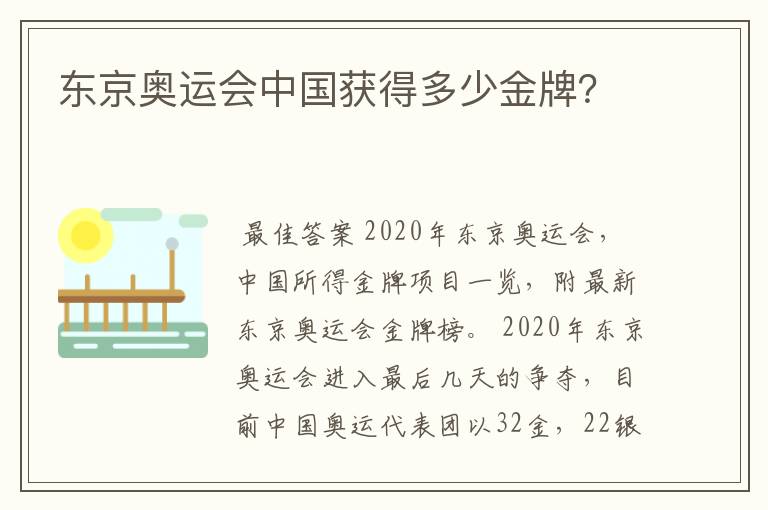东京奥运会中国获得多少金牌?