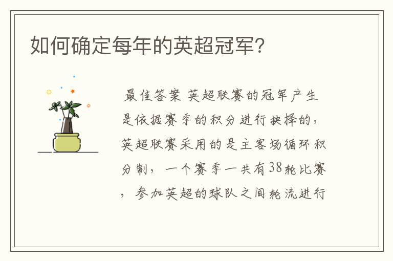 如何确定每年的英超冠军?
