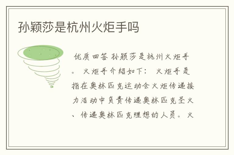 孙颖莎是杭州火炬手吗