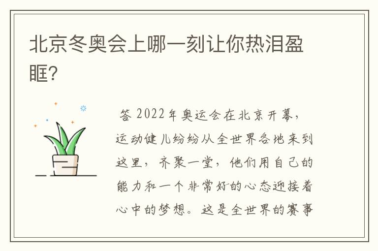 北京冬奥会上哪一刻让你热泪盈眶?