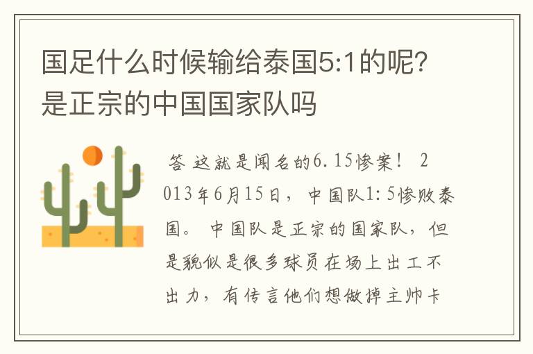 国足什么时候输给泰国5:1的呢?是正宗的中国国家队吗