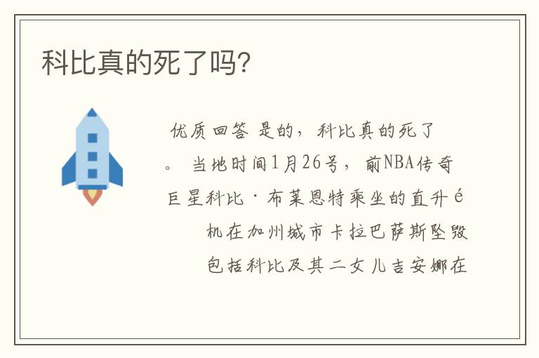 科比真的死了吗?