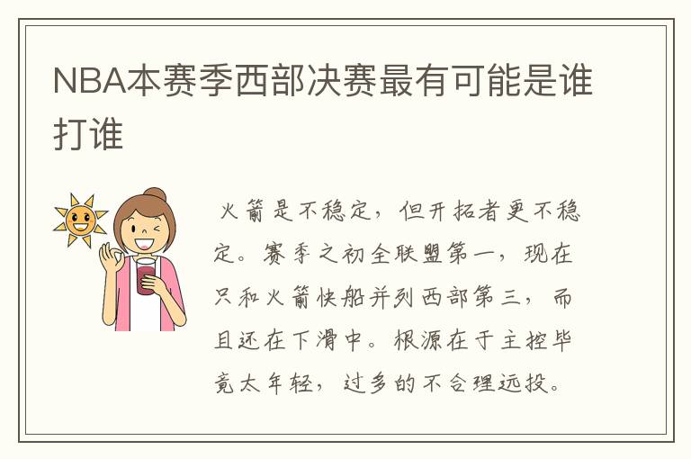 NBA本赛季西部决赛最有可能是谁打谁