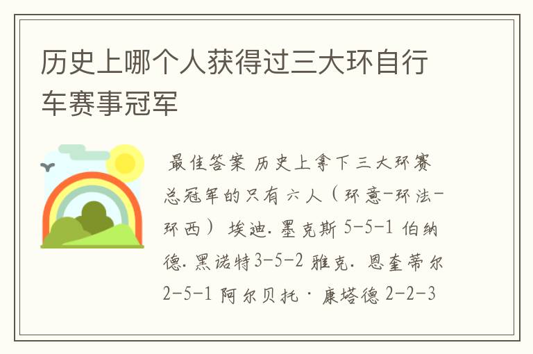 历史上哪个人获得过三大环自行车赛事冠军