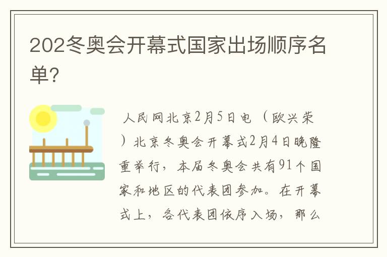 202冬奥会开幕式国家出场顺序名单?
