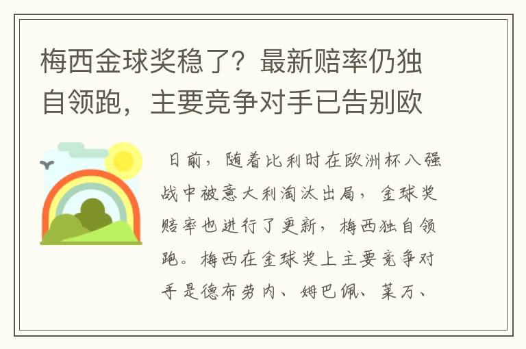 梅西金球奖稳了?最新赔率仍独自领跑,主要竞争对手已告别欧洲杯